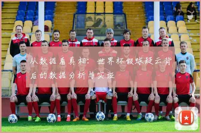 从数据看真相：世界杯假球疑云背后的数据分析与实证