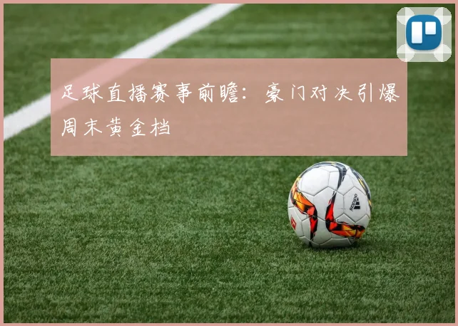 足球直播赛事前瞻：豪门对决引爆周末黄金档