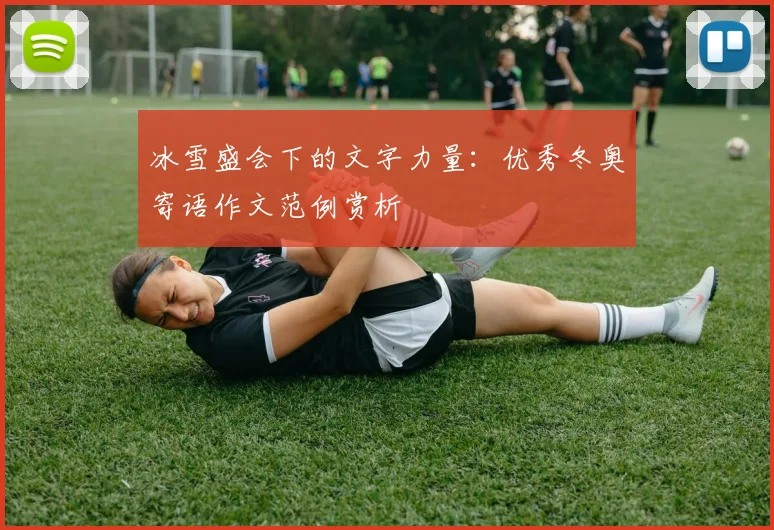 冰雪盛会下的文字力量：优秀冬奥寄语作文范例赏析