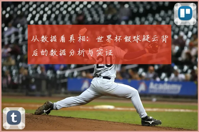 从数据看真相：世界杯假球疑云背后的数据分析与实证