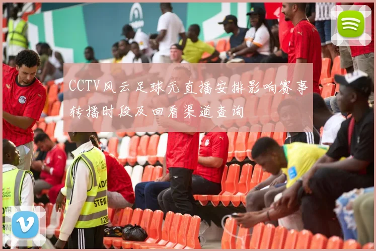 CCTV风云足球无直播安排影响赛事转播时段及回看渠道查询