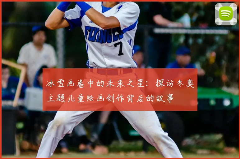 冰雪画卷中的未来之星：探访冬奥主题儿童绘画创作背后的故事