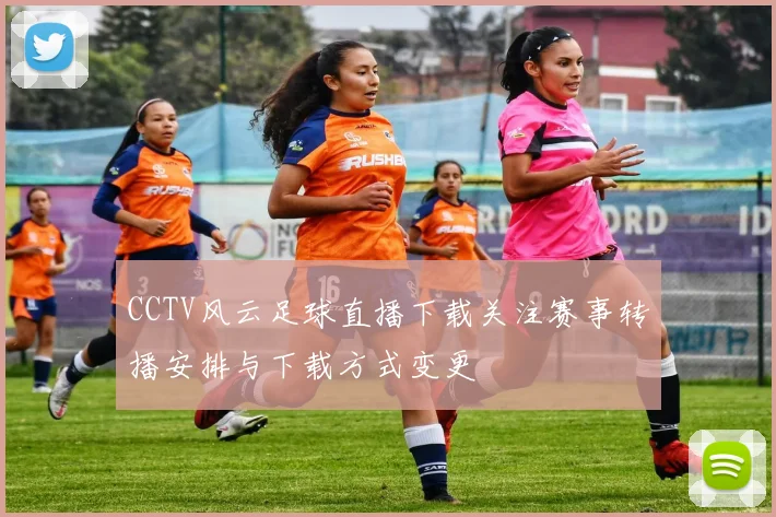 CCTV风云足球直播下载关注赛事转播安排与下载方式变更